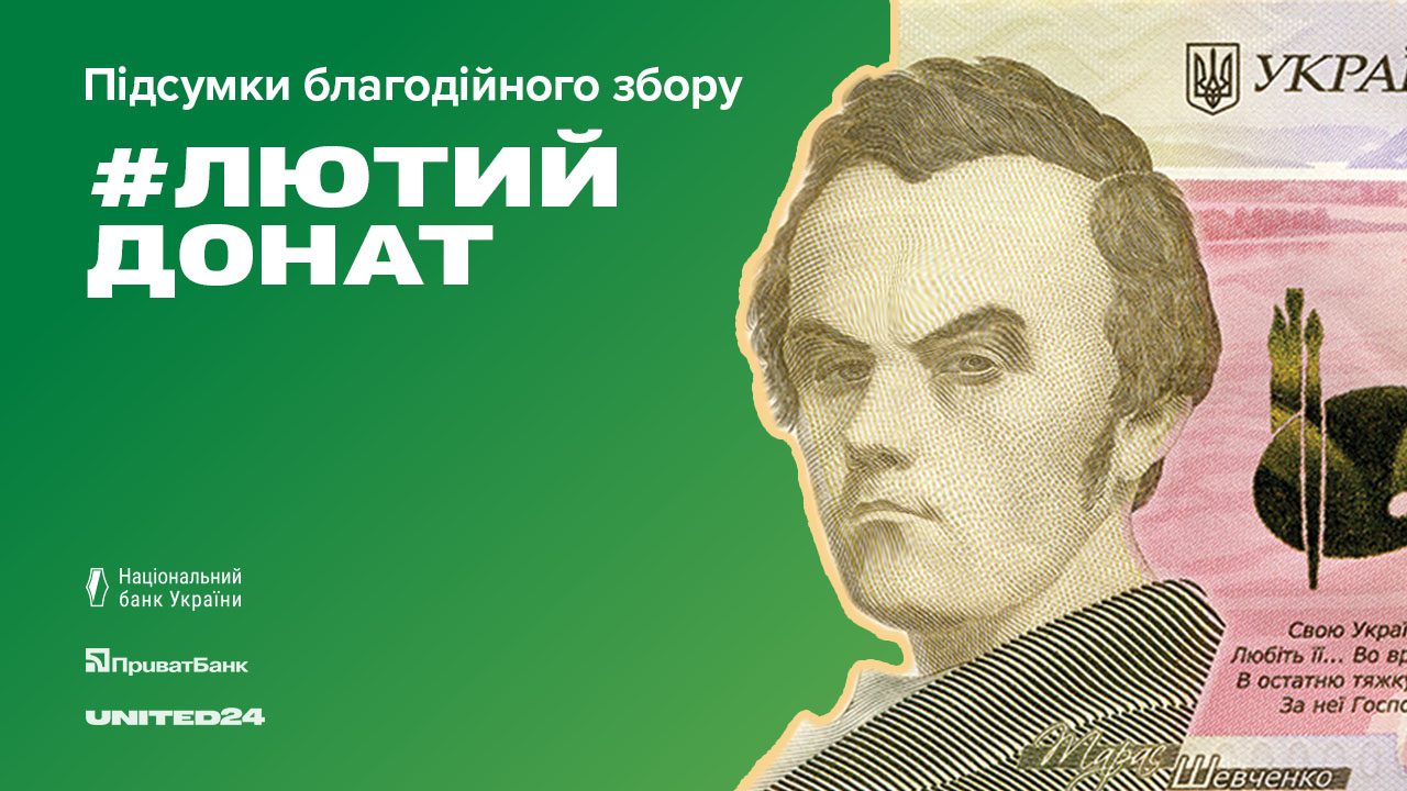 Близько 30 тисяч українців взяло участь у благодійній ініціативі "#лютийдонат"
